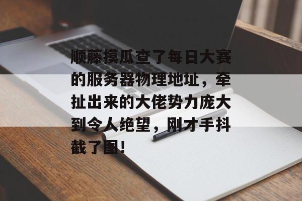 顺藤摸瓜查了每日大赛的服务器物理地址，牵扯出来的大佬势力庞大到令人绝望，刚才手抖截了图！